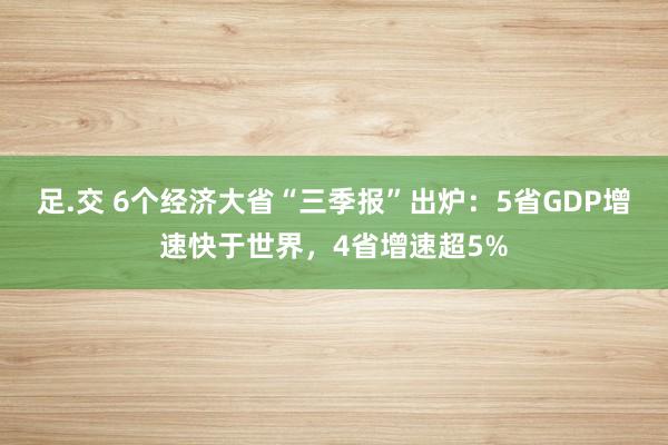 足.交 6个经济大省“三季报”出炉：5省GDP增速快于世界，4省增速超5%