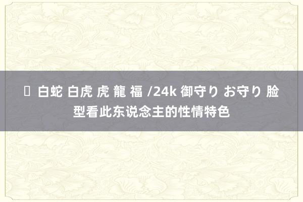 ✨白蛇 白虎 虎 龍 福 /24k 御守り お守り 脸型看此东说念主的性情特色