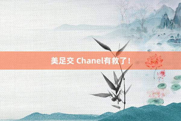 美足交 Chanel有救了！